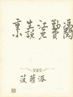 重生江勤冯楠舒小说免费阅读