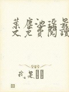 叶尘池瑶最新全文免费阅读笔趣阁