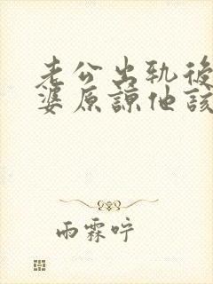 老公出轨后想老婆原谅他该怎么做封面