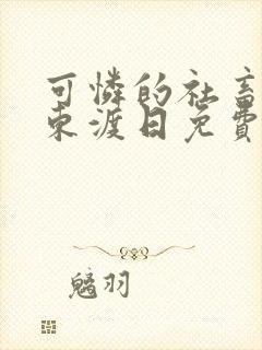 可怜的社畜by东渡日免费阅读