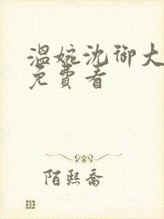 温婉沈御大结局免费看