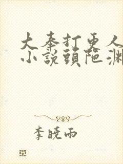 大奉打更人有声小说头陀渊