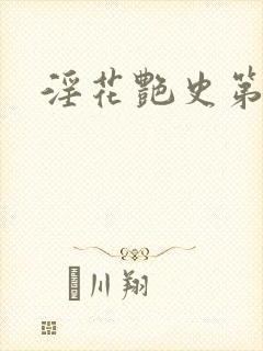 淫花艳史第一回