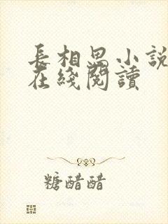 长相思小说桐华在线阅读