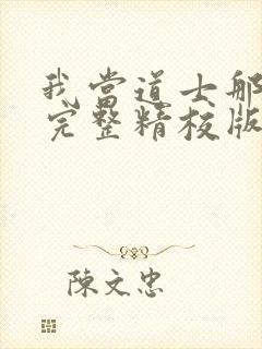 我当道士那些年完整精校版txt