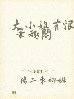 大小姐有恨要做 笔趣阁