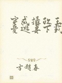 穿成摄政王的侍爱逃妻下载
