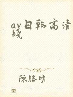 av日韩高清在线