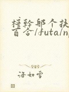 榨干那个扶她(百合/futa/np)最新章节_封面