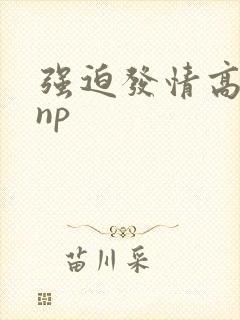 强迫发情高h np