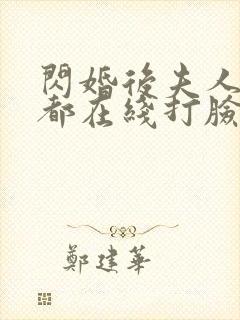 闪婚后夫人每天都在线打脸