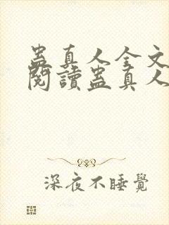 蛊真人全文在线阅读蛊真人