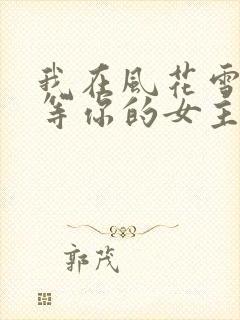 我在风花雪月里等你的女主