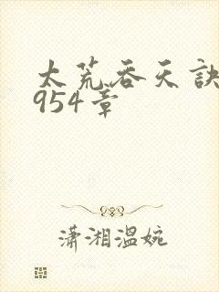 太荒吞天诀第3954章