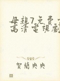 母亲7免费完整高清电视剧
