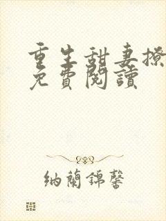 重生甜妻撩夫忙免费阅读封面