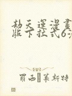 劫天运漫画免费版下拉式6漫画