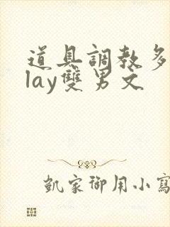 道具调教多人play双男文封面