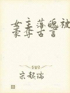 女主落魄被强取豪夺古言封面