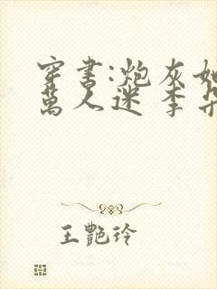 穿书:炮灰她是万人迷 李朵儿