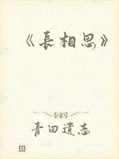 《长相思》原著封面