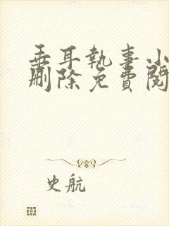 垂耳执事小说未删除免费阅读