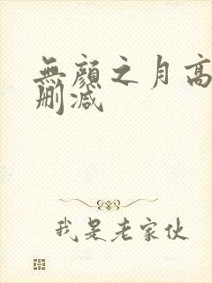无颜之月高清无删减