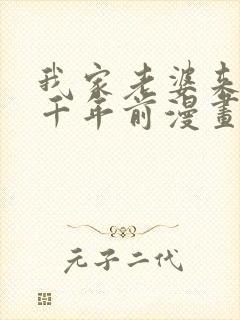 我家老婆来自一千年前漫画免费阅读下拉式