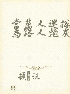 当万人迷总攻成为路人炮灰后[主攻]封面