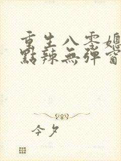 重生八零媳妇有点辣无弹窗