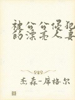 被公公侵犯玩弄的漂亮人妻封面