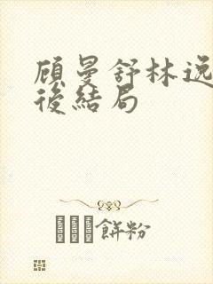 顾曼舒林逸晨最后结局