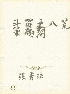 斗罗之八荒火龙笔趣阁