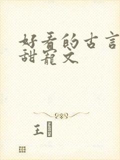 好看的古言小说甜宠文封面