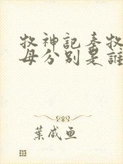 牧神记秦牧的父母分别是谁封面