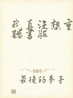 我真没想重生啊听书版