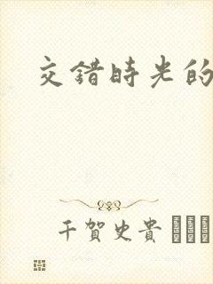 交错时光的爱恋封面