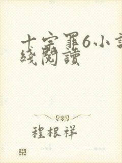 十宗罪6小说在线阅读