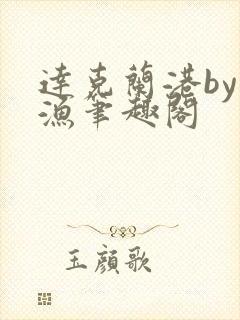 达克兰港by辞渔笔趣阁