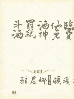 斗罗酒仙临尘剑酒弑神免费阅读封面