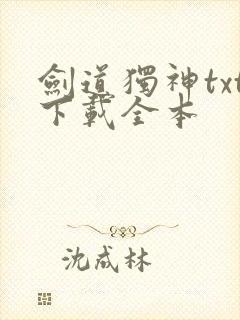 剑道独神txt下载全本