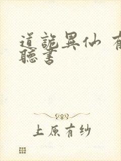 道诡异仙 有声听书