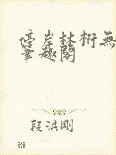 停岸林桁无删减笔趣阁封面