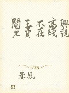 阎王不高兴漫画免费在线观看