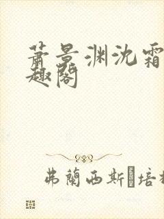 萧景渊沈霜宁笔趣阁