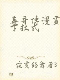 春哥传漫画免费下拉式