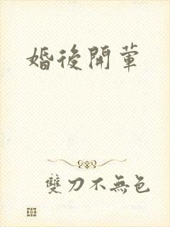 婚后开荤
