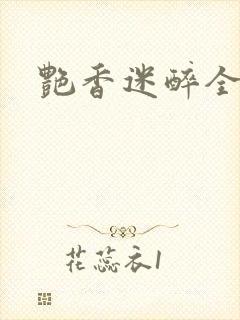 艳香迷醉全