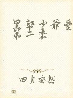 黑帮少爷爱上我第二季