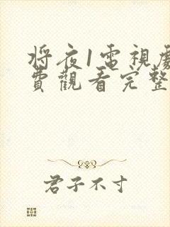 将夜1电视剧免费观看完整版高清